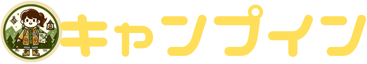 キャンプイン